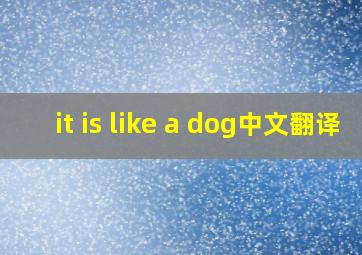 it is like a dog中文翻译